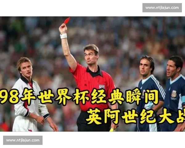 1998年世界杯阿根廷对阵英格兰经典对决与争议瞬间全景回顾 1998年世界杯阿根廷对阵英格兰经典对决与争议瞬间全景回顾
